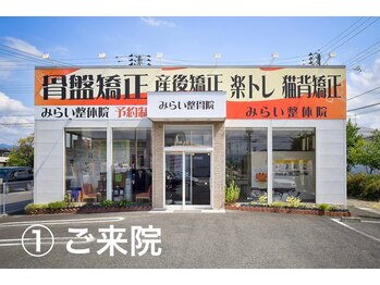 みらい整体院/外観（ご来院の流れ）