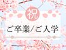 【卒業/入学】美肌シェービング（顔＆うなじ）＋小顔エステ◆60分/12,100円◆