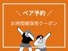 【お二人用】ペア60分メニュー【ご来店後にメニュー内容をご相談下さい♪】