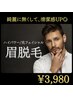 【お手入れ要らずの綺麗な眉毛へ◎】眉毛周りデザイン脱毛(眉毛/脱毛/メンズ)