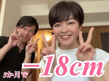 ラヴ 久屋大通店(Luv)/《3ヶ月で-18cm》40代ゆか様