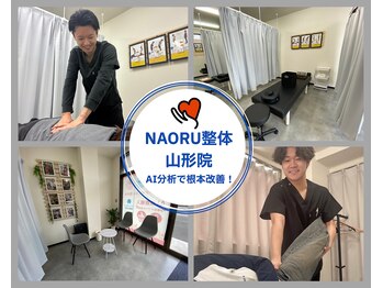 ナオル整体 山形院(NAORU整体)
