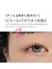 【下がりまつ毛矯正】LCカールラッシュ140本¥6980
