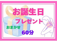 整体眞田流/お誕生日プレゼント集中ケア60分