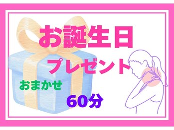 整体眞田流/お誕生日プレゼント集中ケア60分