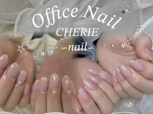 シェリー(CHERIE)