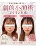 【人気No.1】本気の小顔へ★劇的小顔術×強力リフト！Vライン形成+首肩リンパ