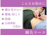 【2回目以降ご来店の方限定】鍼灸コース50分