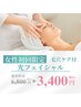 【女性】気になる肌の悩みを内から改善！毛穴ケア付き!光フェイシャル