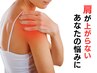 【肩の悩みを3ヶ月で改善したい方へ】可動域の改善◎ぐっすり眠れる◎