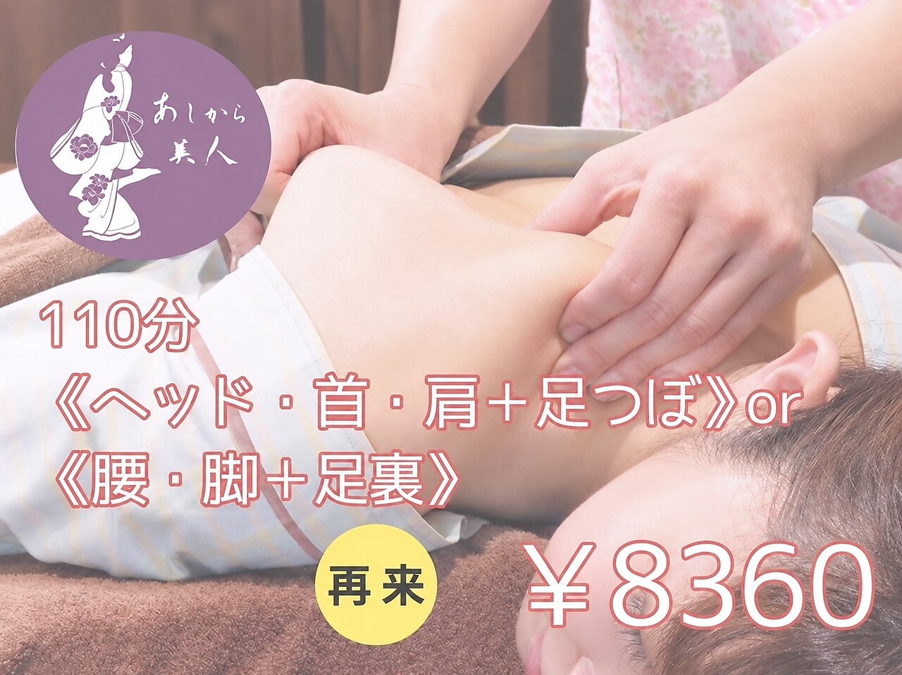 110分 (ヘッド首肩こり＋足つぼ)or(腰　脚　足裏）コース￥8,360