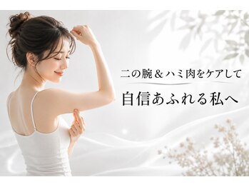 美バリ 四条烏丸整体院(美VARI)の写真/二の腕ハミ肉を徹底ケア！美姿勢と痩身エステから叶える理想のボディ♪