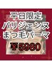 《2回目２ヶ月以内ご来店の方限定 》まつげパーマorパリジェンヌ　¥5980