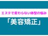 【☆見た目も不調もまとめて解決☆】美容ハイブリット矯正◎初回限定￥8,980