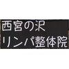 西宮の沢リンパ整体院のお店ロゴ