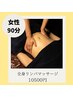 《2回目以降都度の方》◆女性◆全身オイルリンパマッサージ　90分　