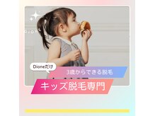 ディオーネ 朝霞台店(Dione)の雰囲気（3歳からできる脱毛はDioneだけ。優しい光でコンプレックス解消）