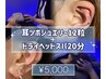 耳ツボジュエリー12粒＋ドライヘッドスパ20分　¥5,000