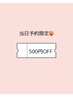 当日予約限定★全メニュー 500円引き★