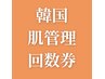 韓国肌管理　回数券をお持ちの方