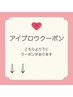 【アイブロウメニュークーポン】はこちらより下にあります
