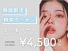 【2月限定】まつ毛パーマ上＋美容液＆コーティング仕上げ ¥4950→¥4500