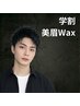 【再来・学割】メンズ眉毛Wax&美眉スタイリング