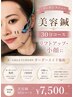 【美容鍼30分コース】リフトアップ・小顔に◎¥12,500→7,500