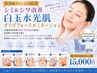 <究極フェイシャル> シミ&シワ改善/白玉水光肌 オリゴフォースルミネーション