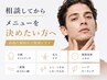 メニューにお悩みの方はこちら*当日ご相談◎男性特有の肌トラブル悩みにも◎
