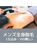 【夏に向けて清潔感アップ！初回平日男性専用】全身美肌脱毛¥25,350→¥12,670