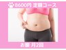 【定額コース】￥8600/月　お腹(下腹部・わき腹・ウエスト)月２回