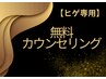 【ヒゲ専用】無料カウンセリング０円☆1回サービス施術クーポン☆