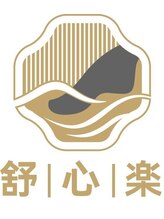 舒心楽&nbsp;リさん 男性