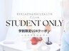 《学割U24》平日限定！まつげパーマ＋美容液コーティング　3800円