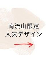 はあとねいる 南流山店/南流山店限定☆人気デザイン