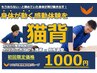 【新規】猫背整体★初回特別キャンペーン★60分￥1000