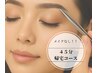 アイブロウ*1ヶ月以上|〈メイクなし〉45分|帰宅コース