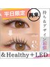 再来≪平日限定≫［&Healthyアンドヘルシー＋LED］フラットラッシュ120本