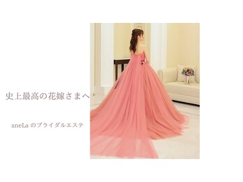 アネラ(aneLa)/挙式前1DAYブライダルエステ