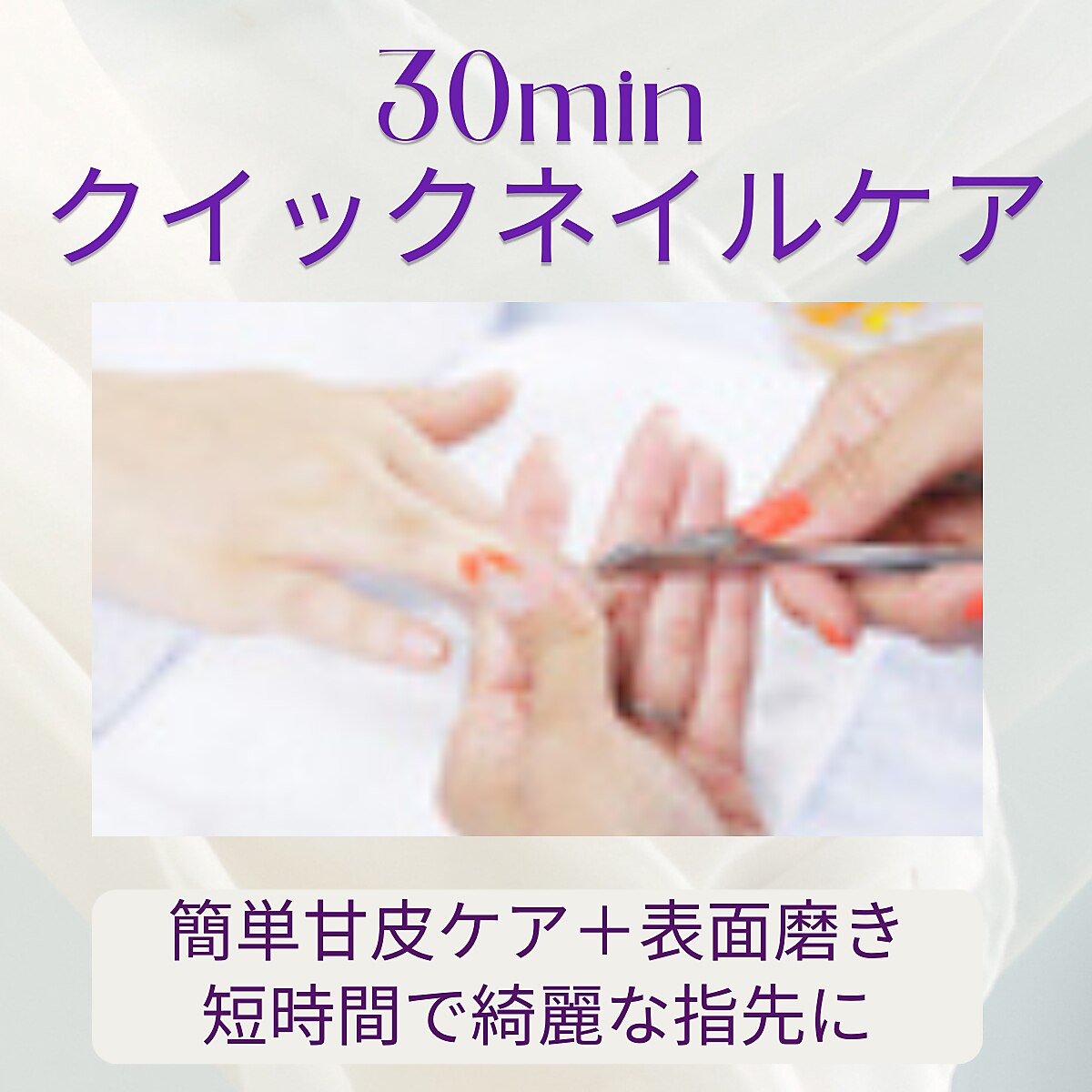 【ハンド】クイックネイルケア30分2400円★簡単甘皮ケア+表面磨き