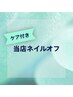 <ネイル>オフ+ドライケア(自店)