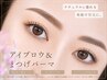 【アイブロウWAX+まつパorパリジェンヌ】長さカット無料特典有¥9900→¥8800