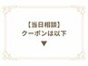 【当日相談】クーポンは以下↓
