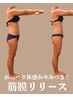 全身A：筋膜リリース９０分
