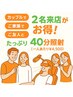  【ペア割！2名来店でお得】40分照射¥9,000（1人¥4,500）