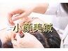 小顔効果◎！【美顔鍼×フェイシャルエステ】肌質改善☆小顔美鍼（70分）