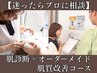 【迷ったらプロに相談】肌診断＋オーダーメイド肌質改善コース