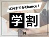 ★【学割U24】通常料金の半額でご案内♪《※メニューも追加してください》