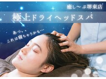 癒し～ぷ 堺東店